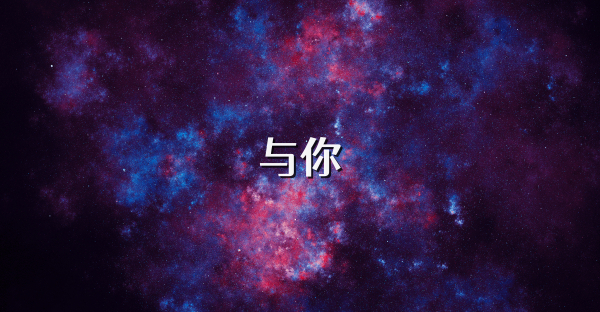 與你