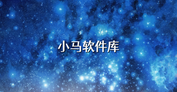 小馬軟件庫