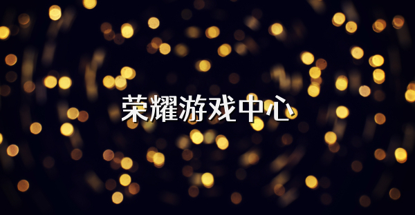 荣耀游戏中心