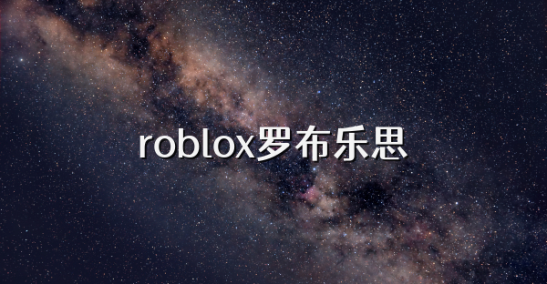 roblox版本大全