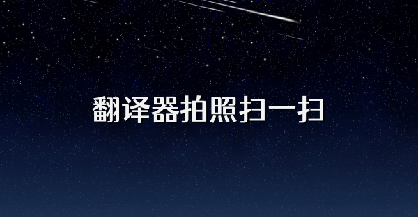 翻譯器拍照掃一掃
