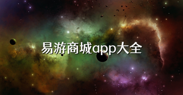 易游商城app大全