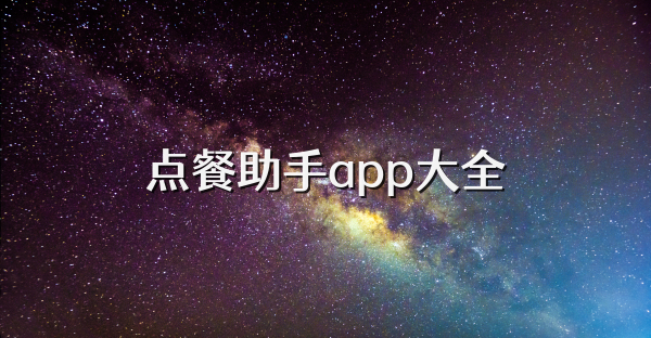 點餐助手app大全