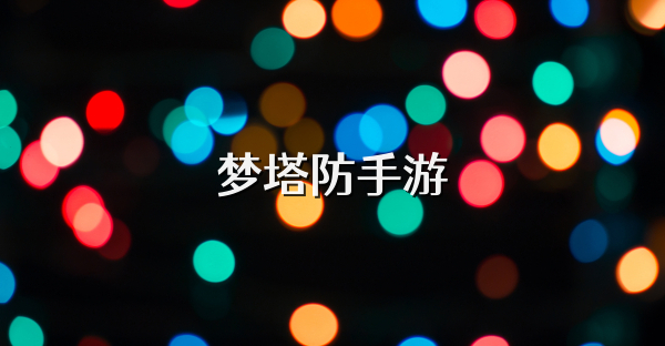 梦塔防手游