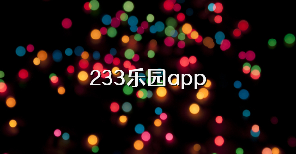 233乐圆app