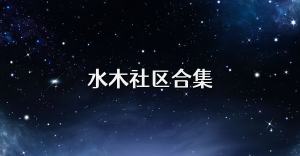 水木社区合集