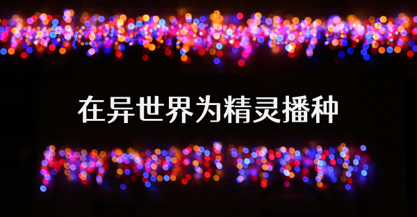 在异世界为精灵播种