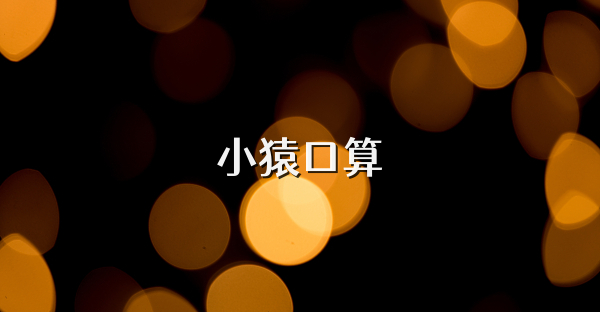 小猿口算