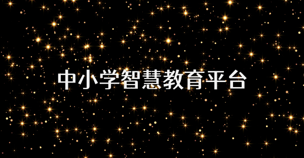 智慧中小学教育平台