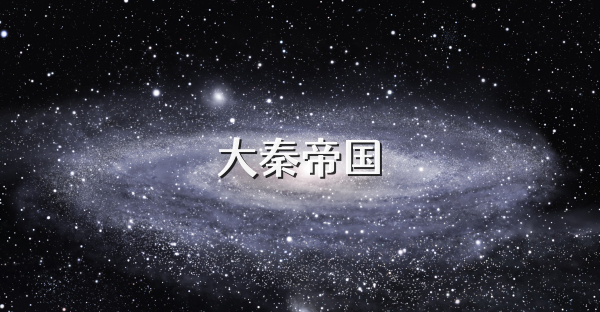 大秦帝國
