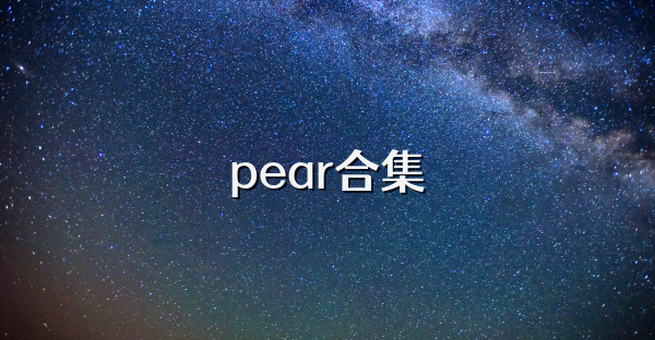 pear合集