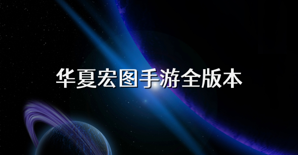 华夏宏图手游全版本