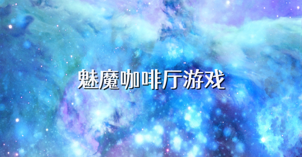 魅魔咖啡廳游戲