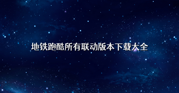 地铁跑酷所有联动版本下载大全