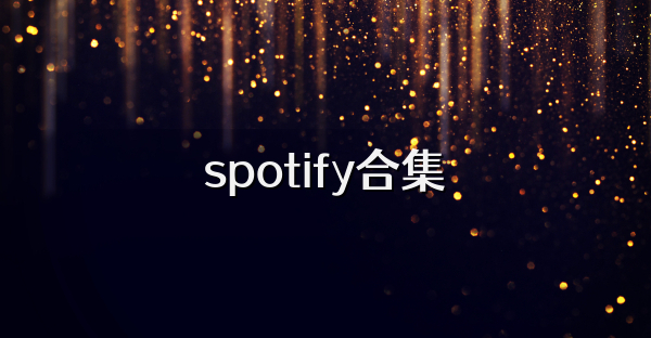 spotify合集
