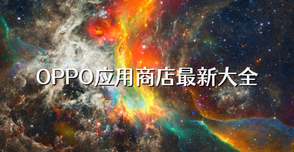 OPPO应用商店最新大全