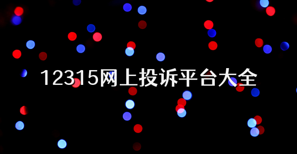 12315網上投訴平臺大全