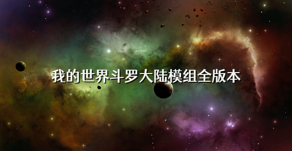 我的世界斗罗大陆模组全版本