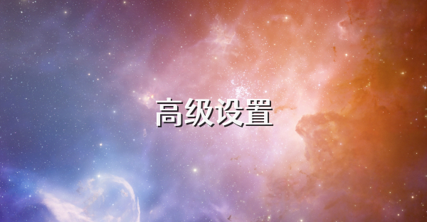 高級設(shè)置