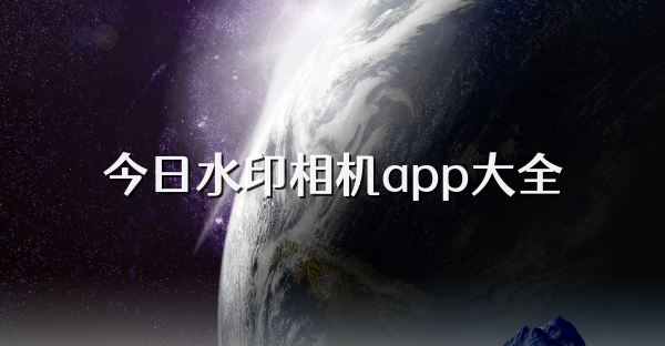今日水印相机app大全