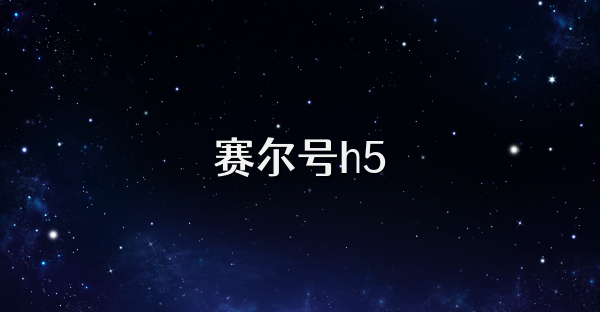 赛尔号h5