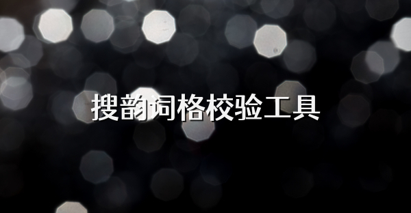 搜韵词格校验工具
