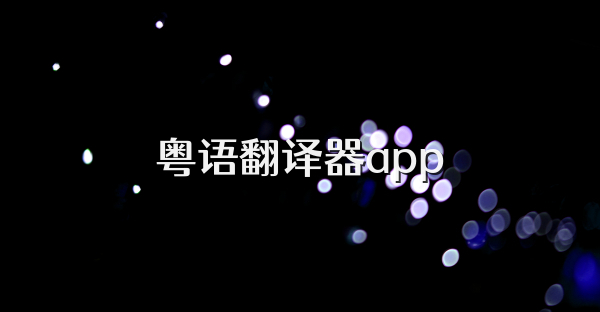 粵語(yǔ)翻譯器app