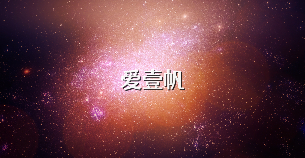 爱壹帆
