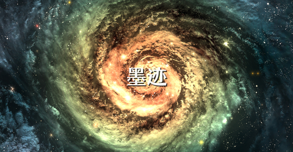 墨迹