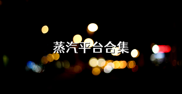蒸汽平臺合集