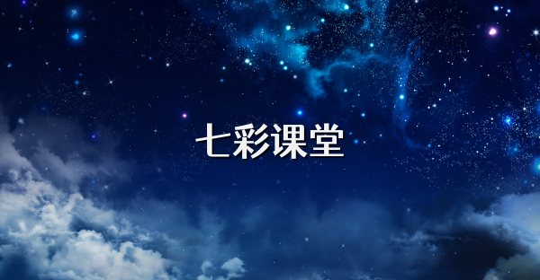 七彩课堂