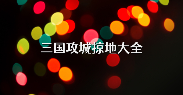 三国攻城掠地大全