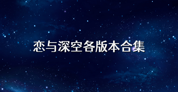 恋与深空各版本合集