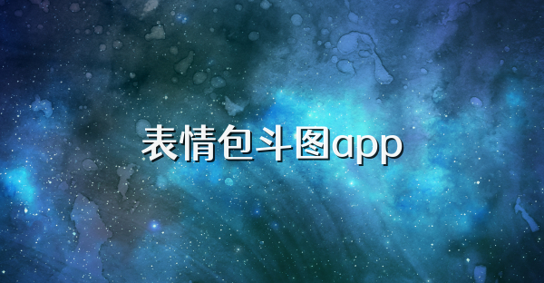 表情包斗图app