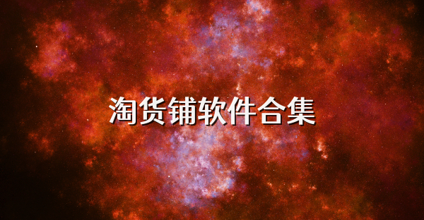 淘货铺软件合集