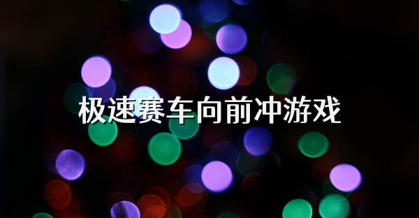 极速赛车向前冲游戏