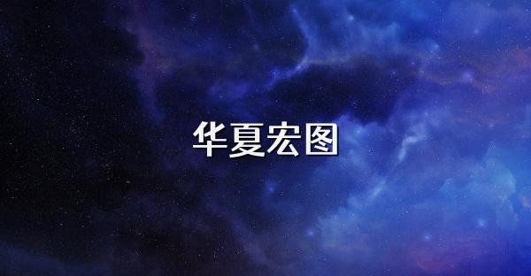 华夏宏图