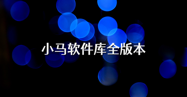 小马软件库全版本