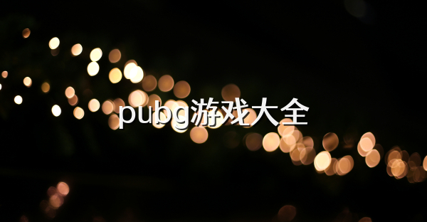 pupg游戏大全