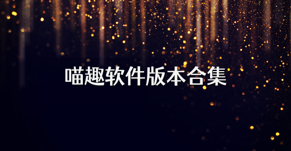 喵趣软件版本合集