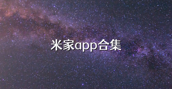 米家app合集