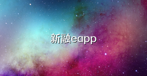 新融eapp