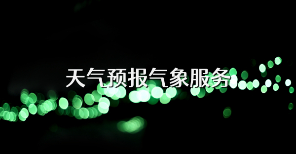 天气预报气象服务