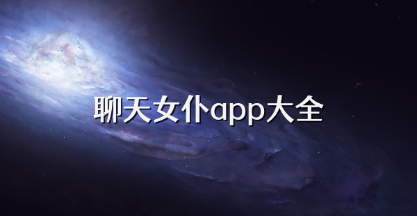 聊天女仆app大全