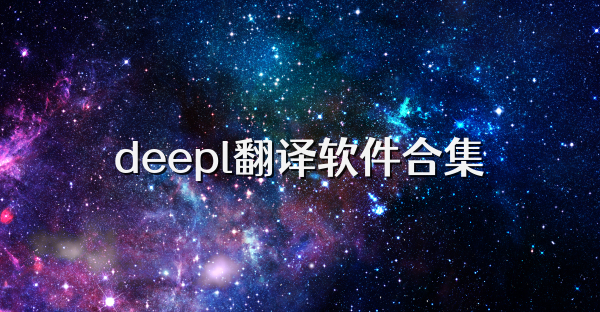 deepl翻譯軟件合集