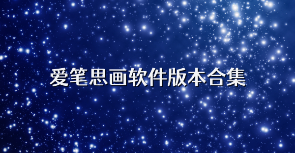 爱笔思画软件版本合集