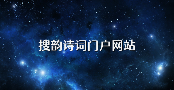 搜韵诗词门户网站