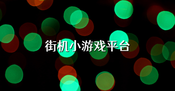 街機(jī)小游戲平臺(tái)