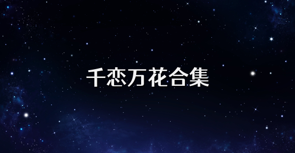 千恋万花合集