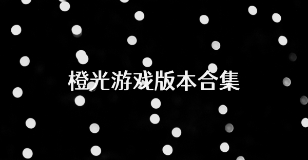 橙光游戏版本合集
